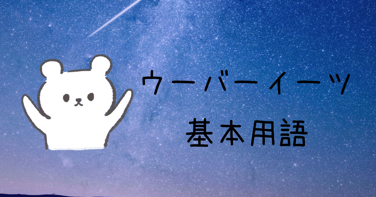 配達 Ubereatsの基本用語をマスターしよう いのくまブログ